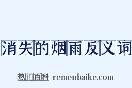 消失的烟雨反义词是什么意思的图片
